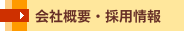 会社概要・採用情報