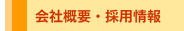 会社概要・採用情報