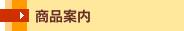 商品案内