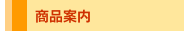 商品案内