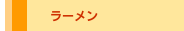 ラーメン